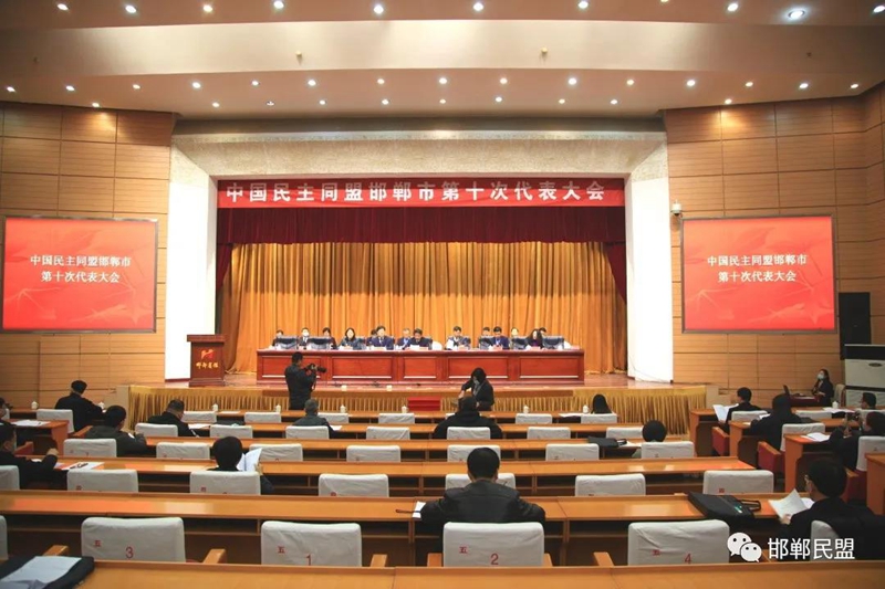 民盟邯郸市第十次代表大会胜利召开(图1)