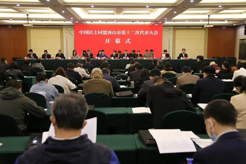 民盟唐山市第十二次代表大会胜利召开(图1)