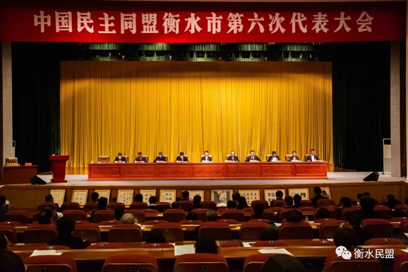 中国民主同盟衡水市第六次代表大会胜利召开(图1)
