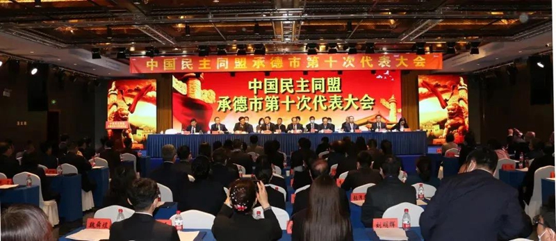 中国民主同盟承德市第十次代表大会胜利召开(图1)
