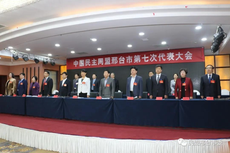 中国民主同盟邢台市第七次代表大会胜利召开(图1)