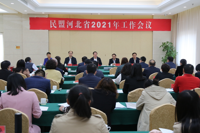 民盟河北省委召开2021年工作会议(图1)