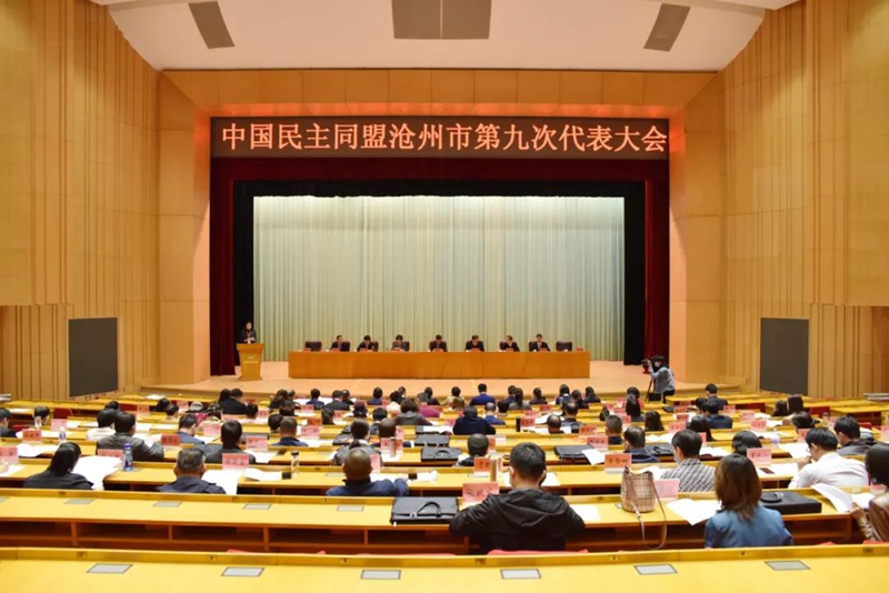 中国民主同盟沧州市第九次代表大会胜利召开(图1)