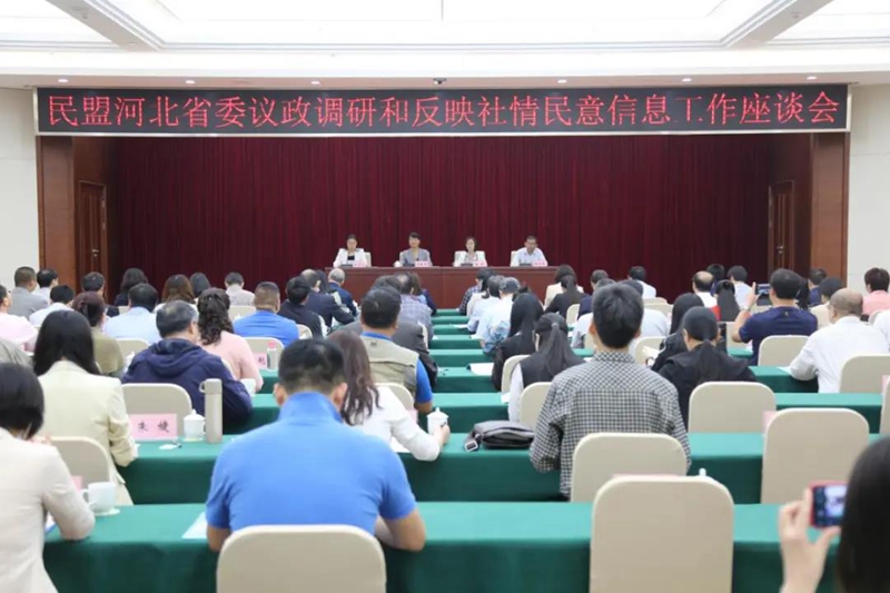 民盟河北省委召开议政调研和反映社情民意信息工作座谈会(图1)