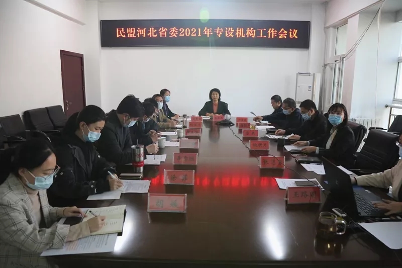 民盟河北省委召开2021年专设机构工作会议(图1)